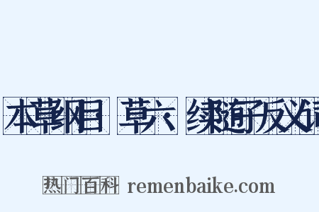 本草纲目·草六·续随子反义词是什么意思的图片